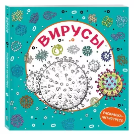 Вирусы. Раскраска-антистресс для взрослых картинка 342543 - МосИгра